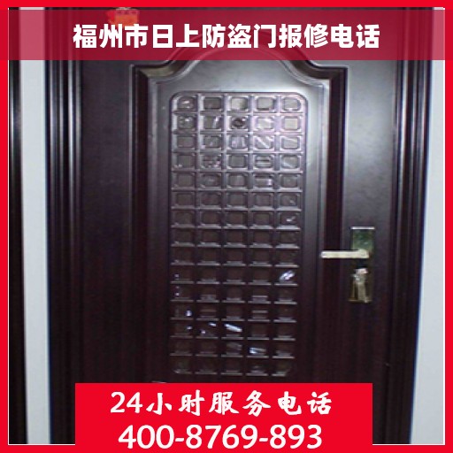 福州市日上防盗门报修电话