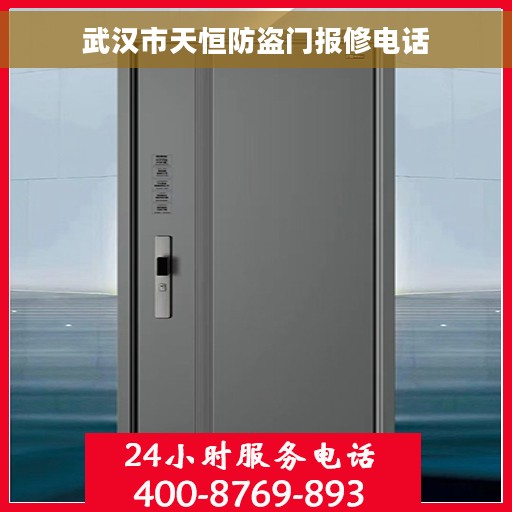 武汉市天恒防盗门报修电话