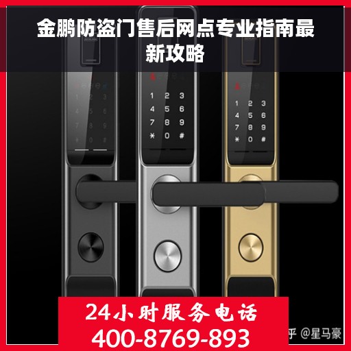 金鹏防盗门售后网点专业指南最新攻略