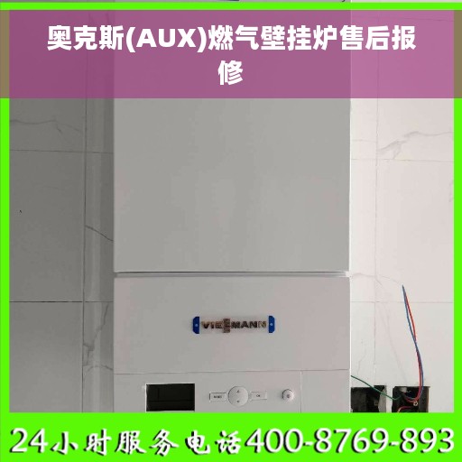 奥克斯(AUX)燃气壁挂炉售后报修