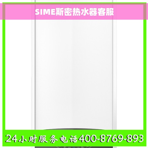 SIME斯密热水器客服