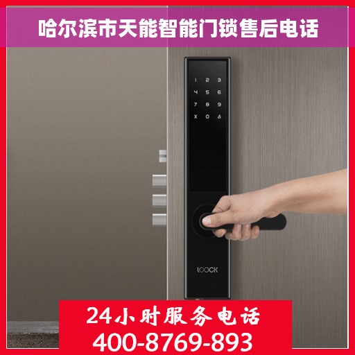 哈尔滨市天能智能门锁售后电话