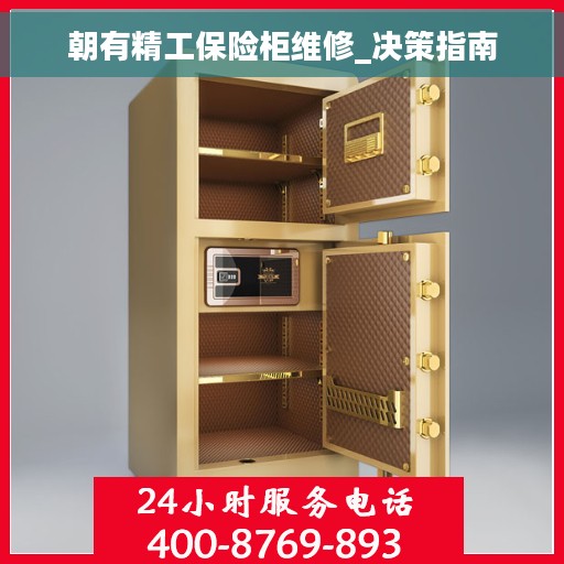 朝有精工保险柜维修_决策指南