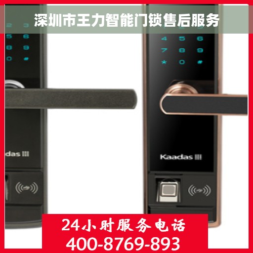 深圳市王力智能门锁售后服务