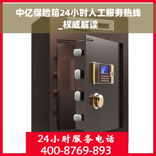 中亿保险箱24小时人工服务热线_权威解读