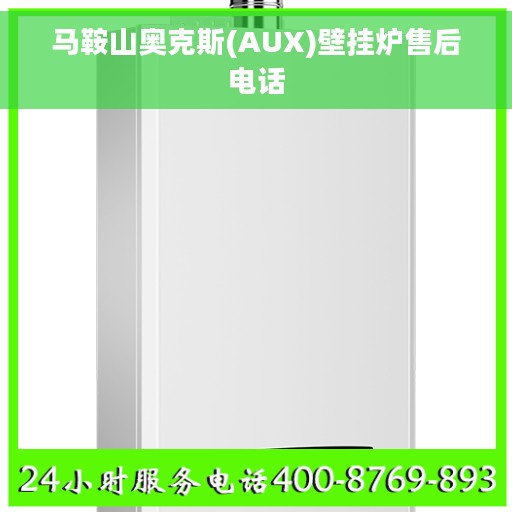 马鞍山奥克斯(AUX)壁挂炉售后电话