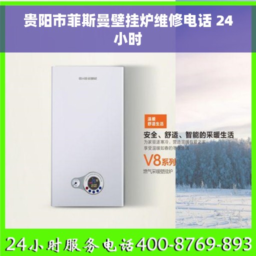 贵阳市菲斯曼壁挂炉维修电话 24小时
