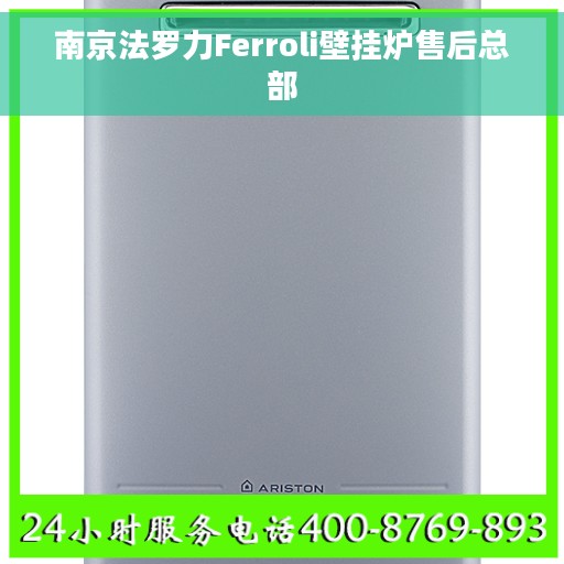 南京法罗力Ferroli壁挂炉售后总部