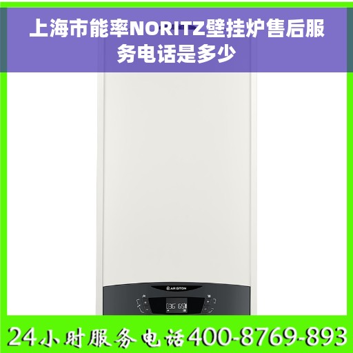 上海市能率NORITZ壁挂炉售后服务电话是多少