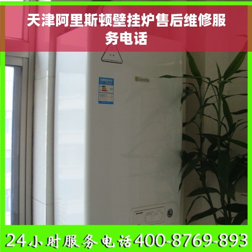 天津阿里斯顿壁挂炉售后维修服务电话