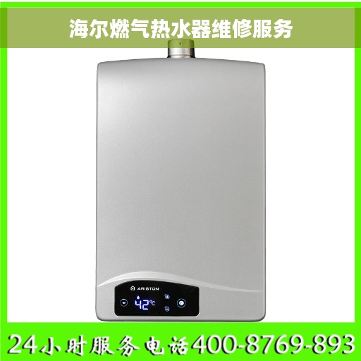 海尔燃气热水器维修服务