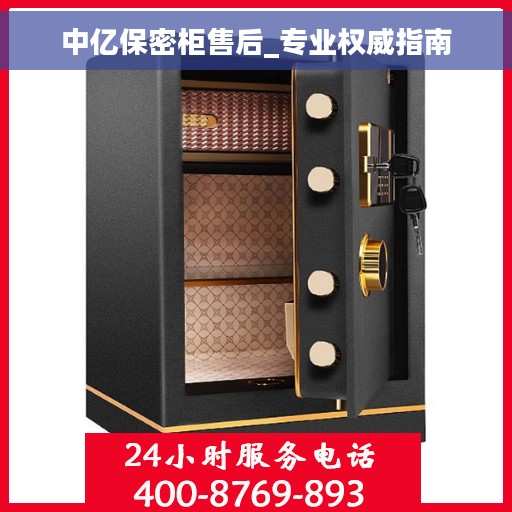 中亿保密柜售后_专业权威指南