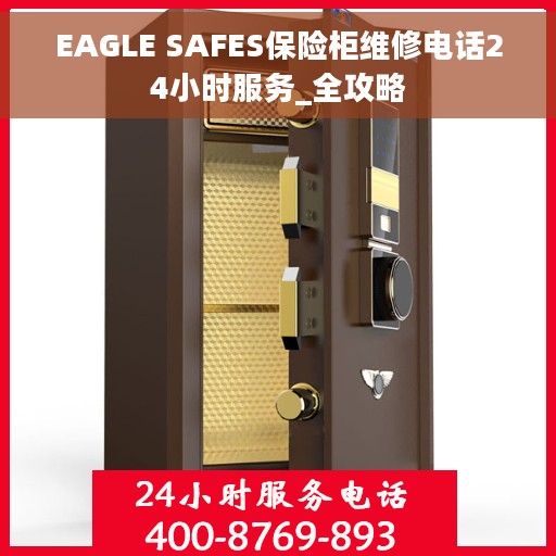 EAGLE SAFES保险柜维修电话24小时服务_全攻略