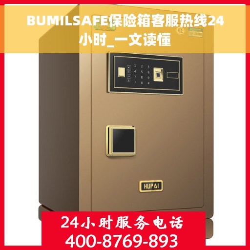 BUMILSAFE保险箱客服热线24小时_一文读懂