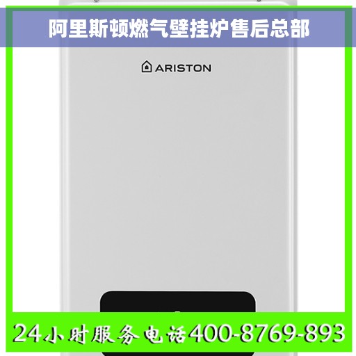 阿里斯顿燃气壁挂炉售后总部