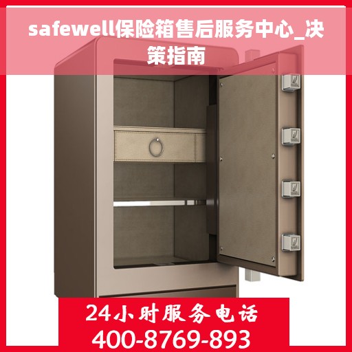 safewell保险箱售后服务中心_决策指南