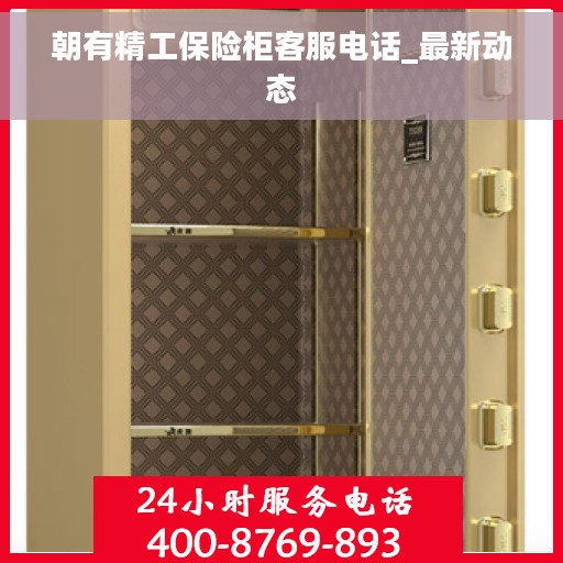 朝有精工保险柜客服电话_最新动态