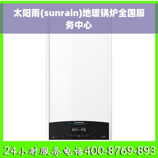 太阳雨(sunrain)地暖锅炉全国服务中心
