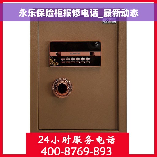 永乐保险柜报修电话_最新动态