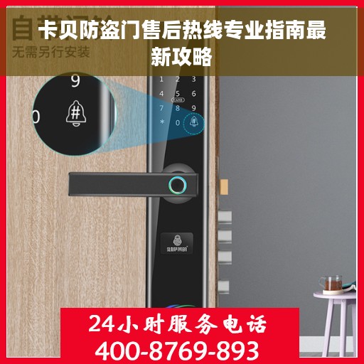 卡贝防盗门售后热线专业指南最新攻略