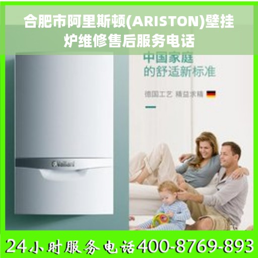合肥市阿里斯顿(ARISTON)壁挂炉维修售后服务电话