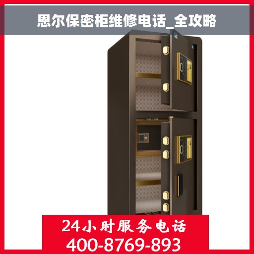 恩尔保密柜维修电话_全攻略