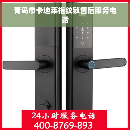 青岛市卡迪莱指纹锁售后服务电话