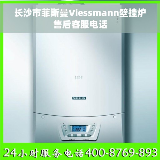 长沙市菲斯曼Viessmann壁挂炉售后客服电话