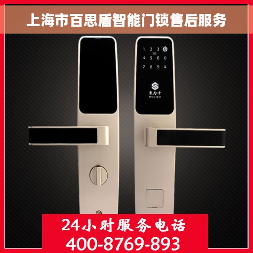 上海市百思盾智能门锁售后服务