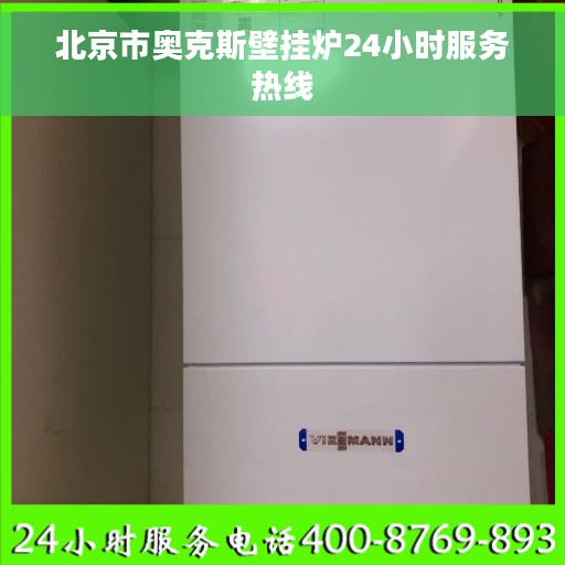 北京市奥克斯壁挂炉24小时服务热线