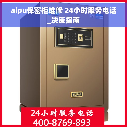 aipu保密柜维修 24小时服务电话_决策指南