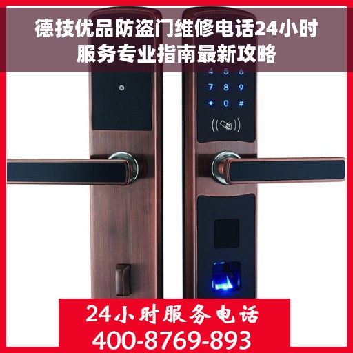 德技优品防盗门维修电话24小时服务专业指南最新攻略