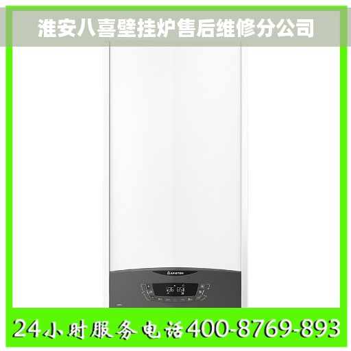 淮安八喜壁挂炉售后维修分公司