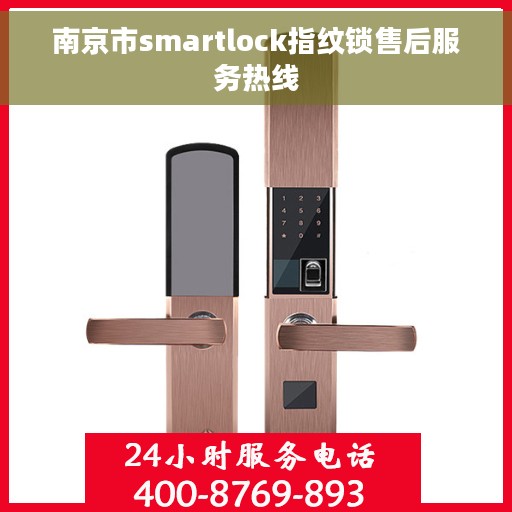 南京市smartlock指纹锁售后服务热线