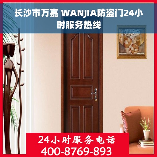 长沙市万嘉 WANJIA防盗门24小时服务热线