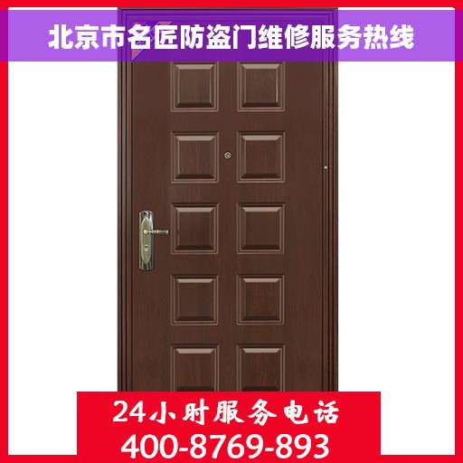 北京市名匠防盗门维修服务热线
