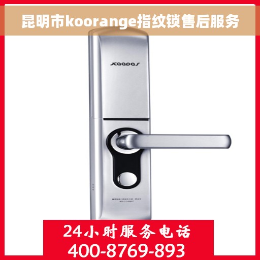 昆明市koorange指纹锁售后服务