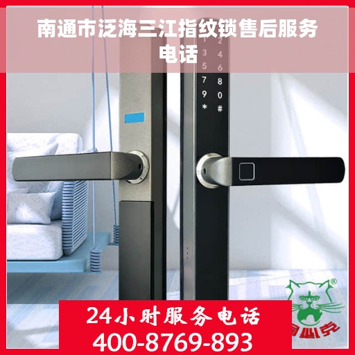 南通市泛海三江指纹锁售后服务电话