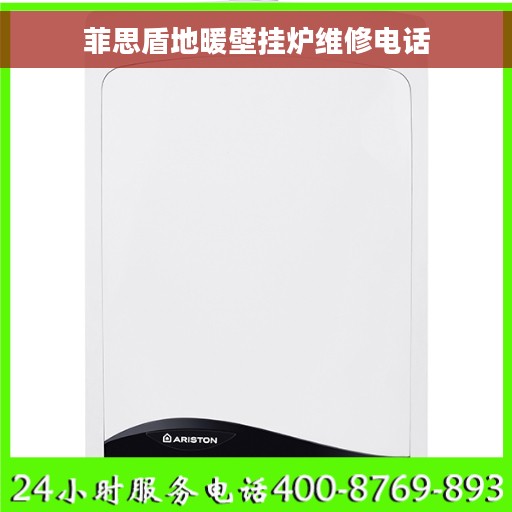 菲思盾地暖壁挂炉维修电话