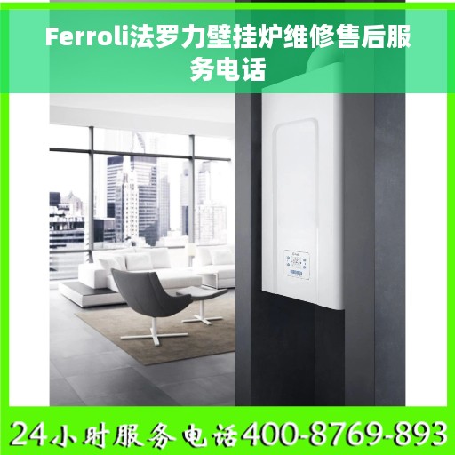 Ferroli法罗力壁挂炉维修售后服务电话