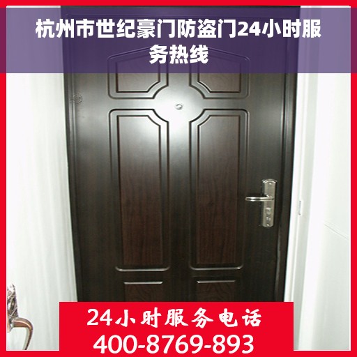 杭州市世纪豪门防盗门24小时服务热线