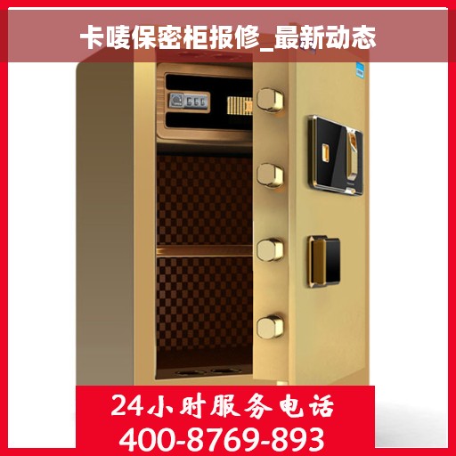 卡唛保密柜报修_最新动态