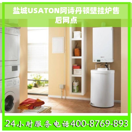 盐城USATON阿诗丹顿壁挂炉售后网点