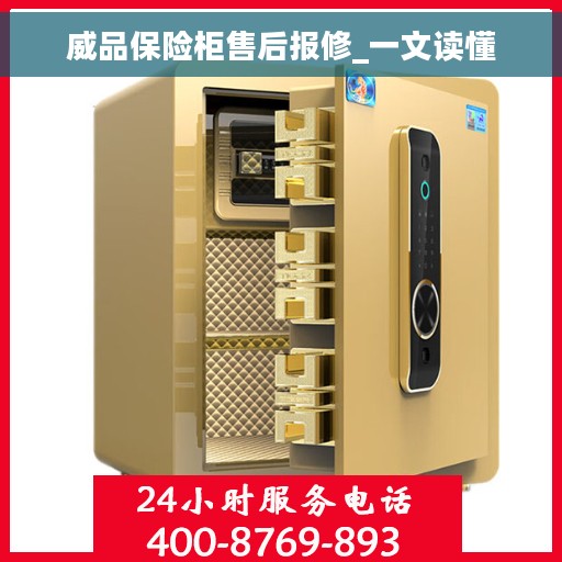 威品保险柜售后报修_一文读懂