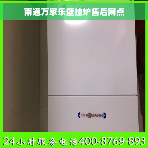 南通万家乐壁挂炉售后网点