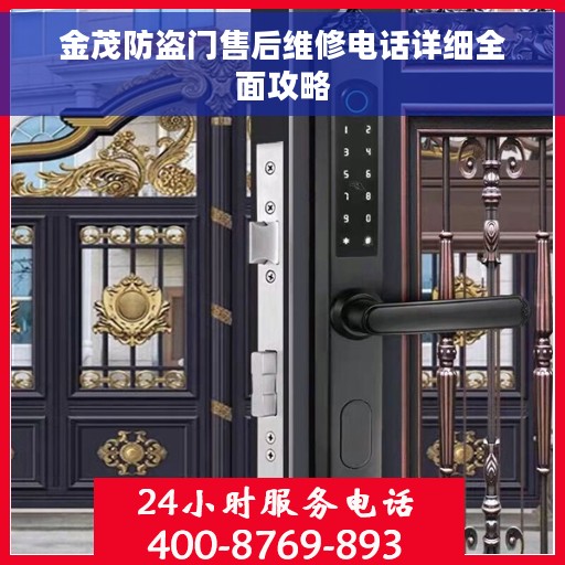 金茂防盗门售后维修电话详细全面攻略