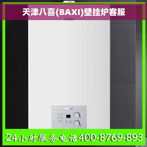 天津八喜(BAXI)壁挂炉客服