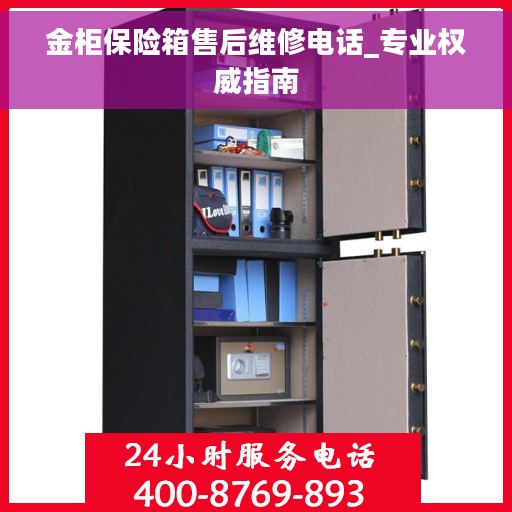 金柜保险箱售后维修电话_专业权威指南