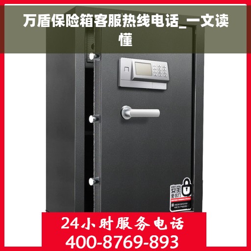 万盾保险箱客服热线电话_一文读懂