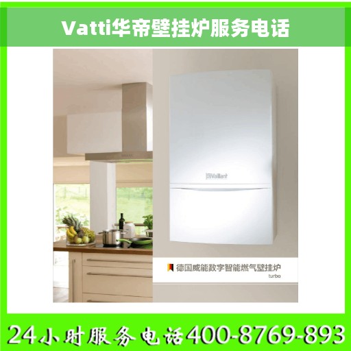 Vatti华帝壁挂炉服务电话